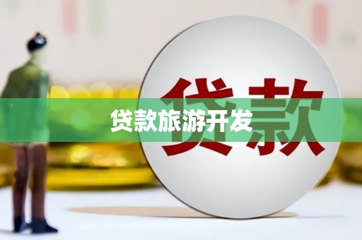 惠安贷款旅游开发