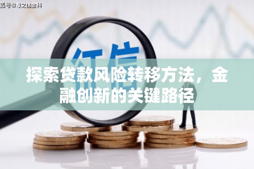 惠安探索贷款风险转移方法，金融创新的关键路径