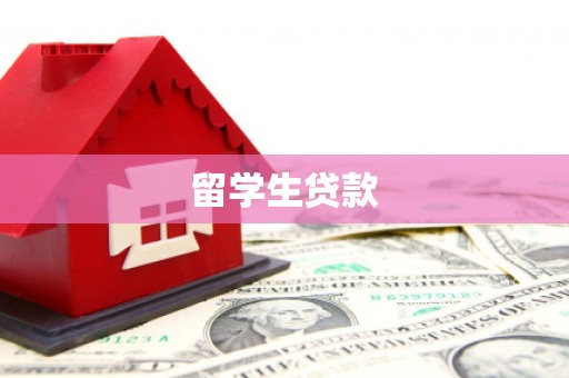 惠安留学生贷款