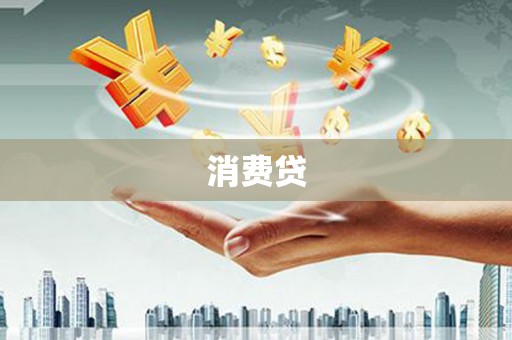 惠安消费贷