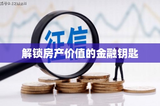 惠安解锁房产价值的金融钥匙