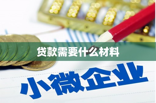 惠安贷款需要什么材料