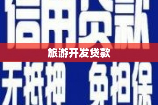 惠安旅游开发贷款