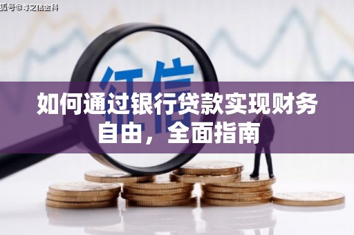 惠安如何通过银行贷款实现财务自由，全面指南
