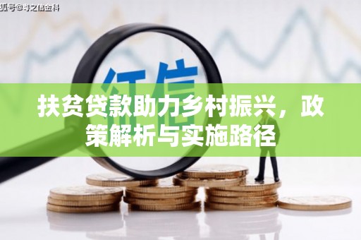 惠安扶贫贷款助力乡村振兴，政策解析与实施路径