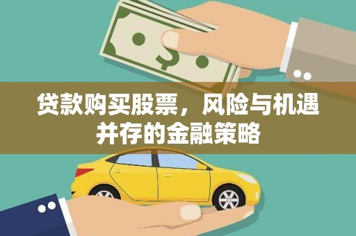 惠安贷款购买股票，风险与机遇并存的金融策略