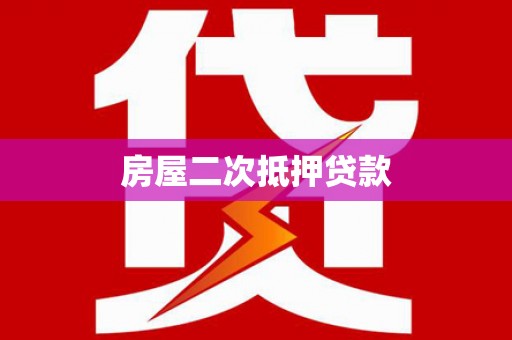 惠安房屋二次抵押贷款