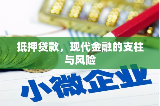 惠安抵押贷款，现代金融的支柱与风险