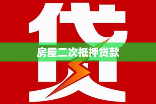 惠安房屋二次抵押贷款