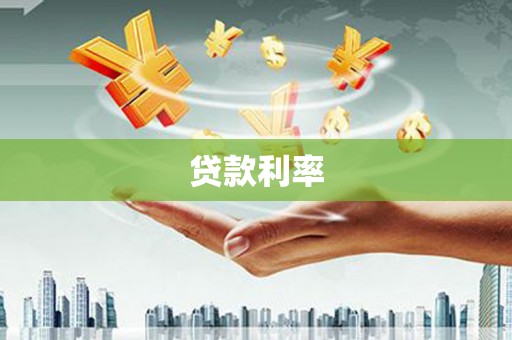 惠安贷款利率