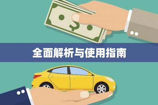 惠安全面解析与使用指南