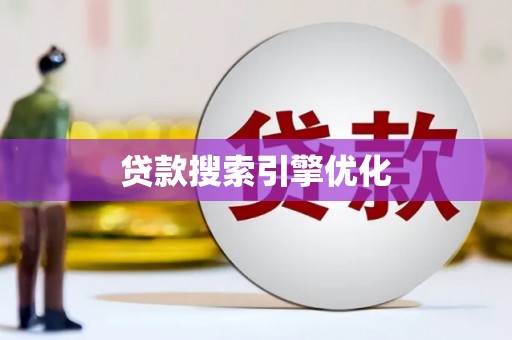 惠安贷款搜索引擎优化