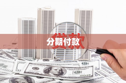 惠安分期付款