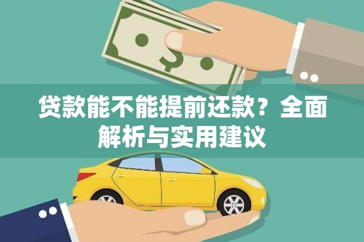 惠安贷款能不能提前还款？全面解析与实用建议