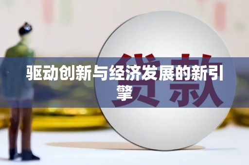 惠安驱动创新与经济发展的新引擎