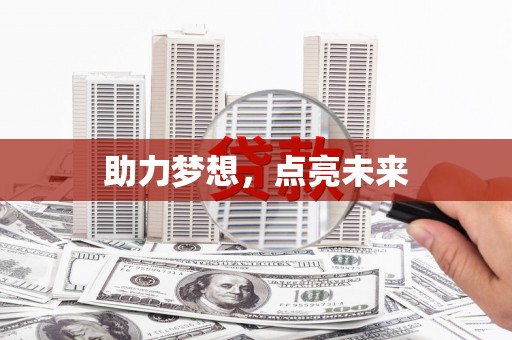 惠安助力梦想，点亮未来