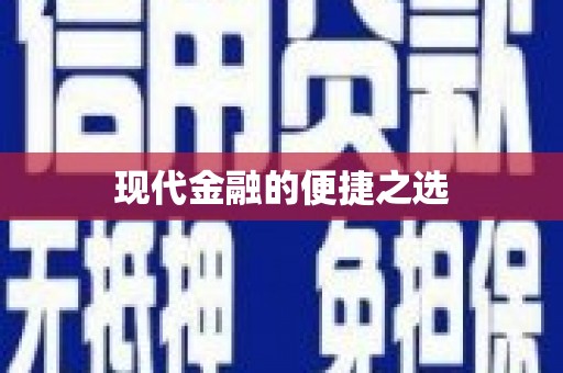 惠安现代金融的便捷之选