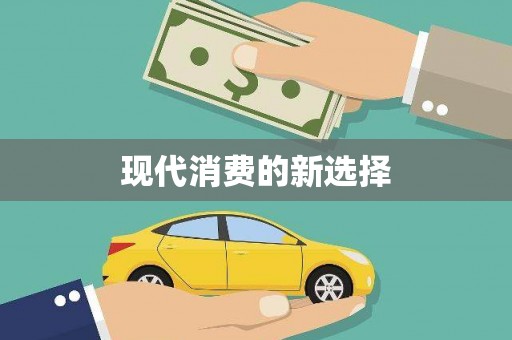 惠安现代消费的新选择