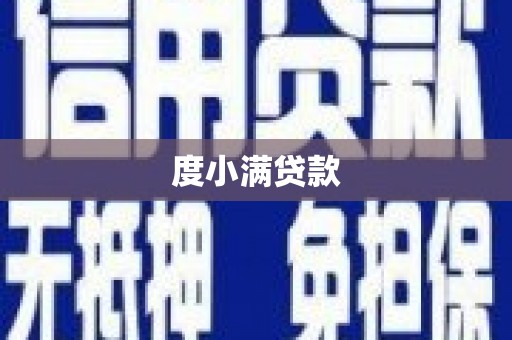 惠安度小满贷款