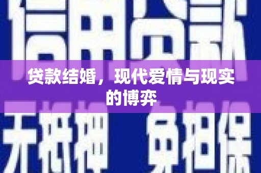 惠安贷款结婚，现代爱情与现实的博弈