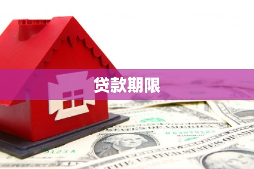 惠安贷款期限