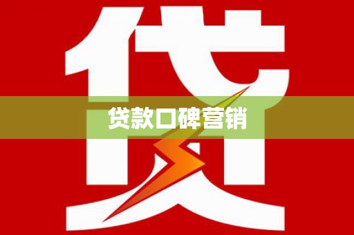 惠安贷款口碑营销