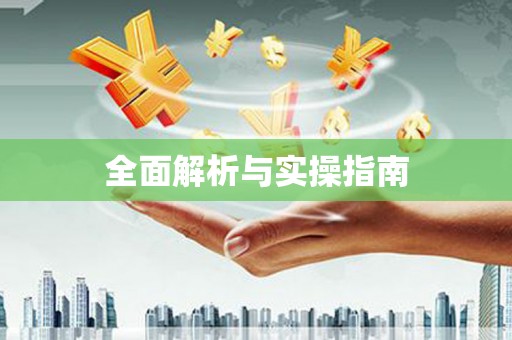 惠安全面解析与实操指南