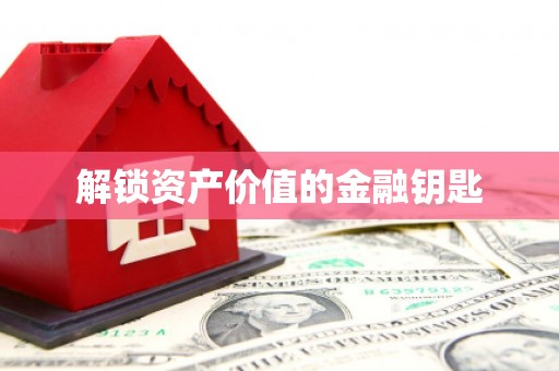 惠安解锁资产价值的金融钥匙