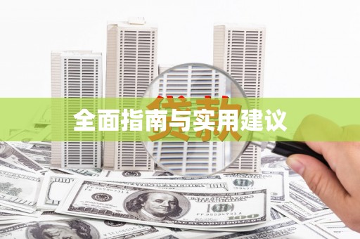 惠安全面指南与实用建议