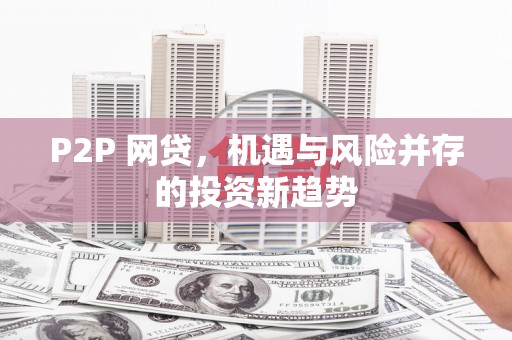 惠安P2P 网贷，机遇与风险并存的投资新趋势