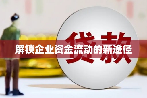 惠安解锁企业资金流动的新途径