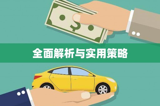 惠安全面解析与实用策略
