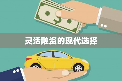 惠安灵活融资的现代选择