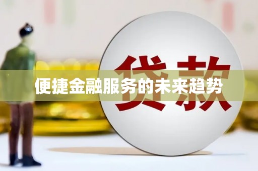 惠安便捷金融服务的未来趋势