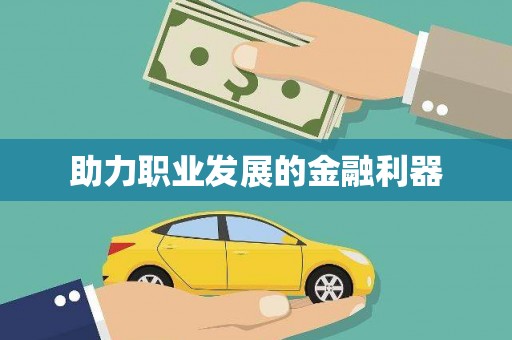 惠安助力职业发展的金融利器