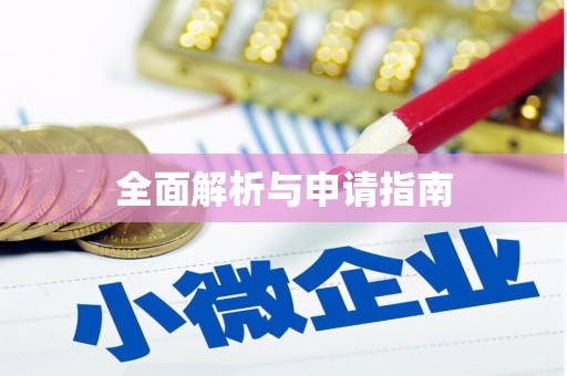 惠安全面解析与申请指南