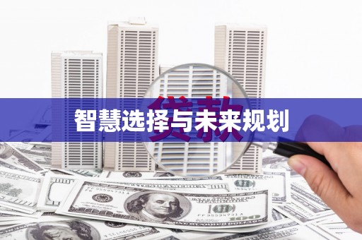惠安智慧选择与未来规划
