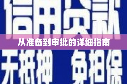 惠安从准备到审批的详细指南