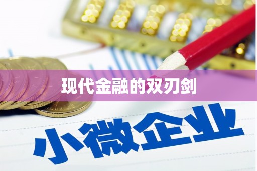 惠安现代金融的双刃剑