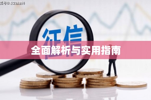 惠安全面解析与实用指南