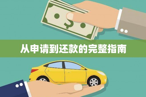 惠安从申请到还款的完整指南