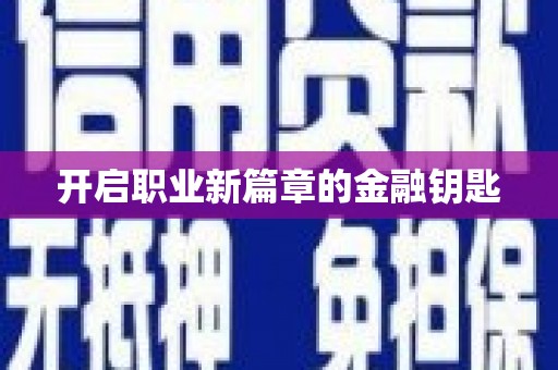 惠安开启职业新篇章的金融钥匙
