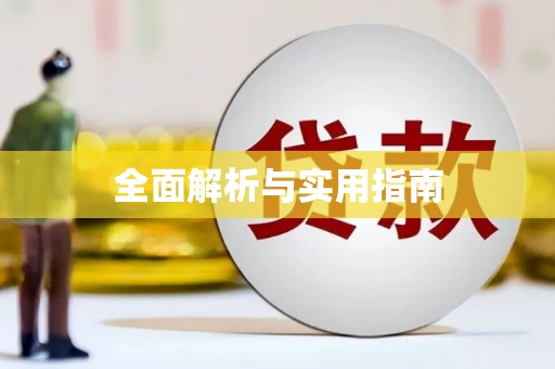 惠安全面解析与实用指南