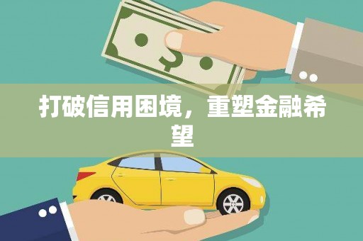 惠安打破信用困境，重塑金融希望