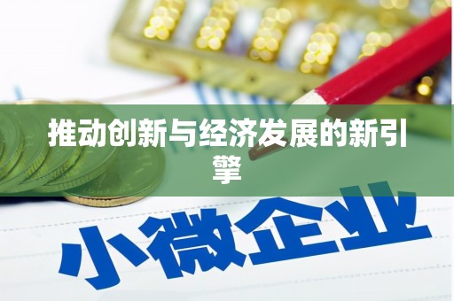 惠安推动创新与经济发展的新引擎