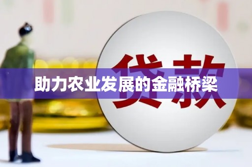 惠安助力农业发展的金融桥梁