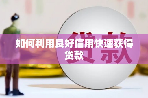 惠安如何利用良好信用快速获得贷款
