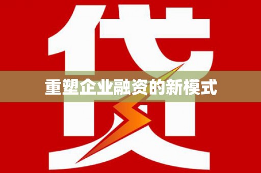 惠安重塑企业融资的新模式