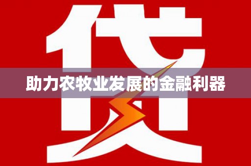 惠安助力农牧业发展的金融利器