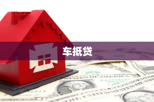 惠安车抵贷